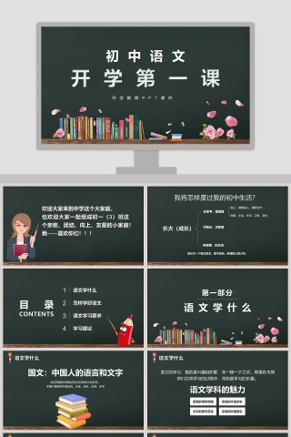 初中语文开学第一课PPT