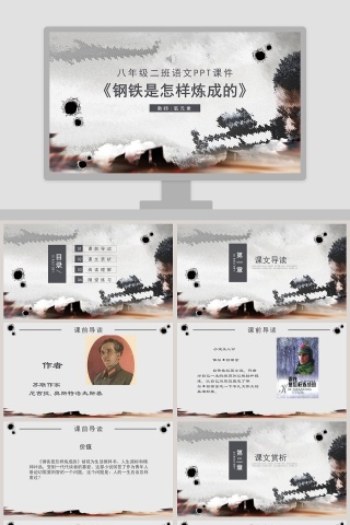  初中语文课件PPT《钢铁是怎样炼成的》    下载