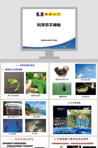 科学并不神秘教学ppt课件