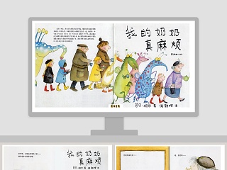 我的奶奶真麻烦幼儿绘本故事PPT模版