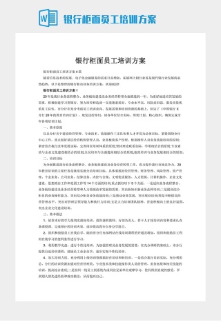 银行柜面员工培训方案下载