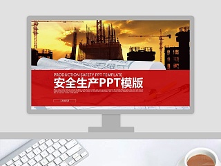 安全教育工作汇报PPT