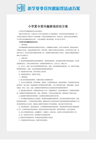 小学夏令营兴趣游戏活动方案