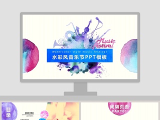 水彩风音乐节PPT模板音乐PPT