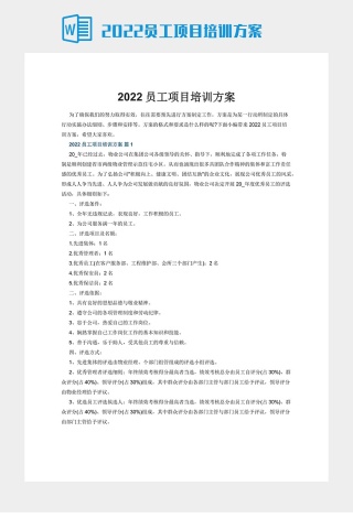 2022员工项目培训方案下载