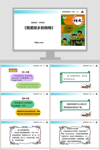 课文解析三年级语文上册我爱故乡的杨梅语文课件PPT下载