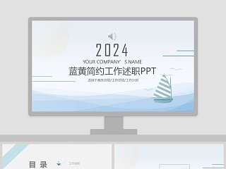 蓝黄简约淡雅海洋小船商务风工作述职报告PPT