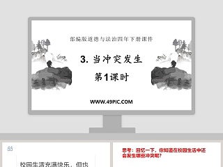 部编版道德与法治四年下册课件教学ppt课件