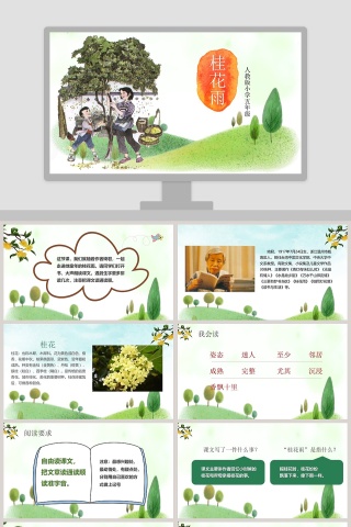 五年级语文课件PPT桂花雨