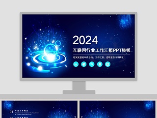 科技风互联网行业工作汇报PPT模板