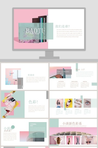 小清新色彩系PPT
