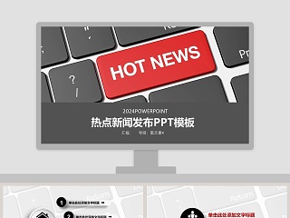 时事政治热点新闻的ppt