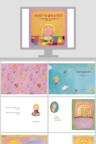 妈妈不知道我的名字幼儿绘本教育课件