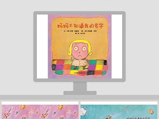 妈妈不知道我的名字幼儿绘本教育课件