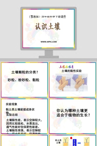 鄂教版四年级科学下册课件-认识土壤教学ppt课件