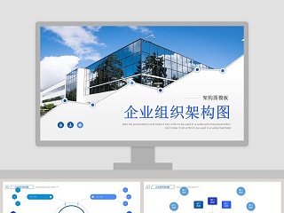 企业组织架构图组织框架ppt