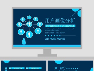 用户画像指标统计分析及应用场景PPT模板