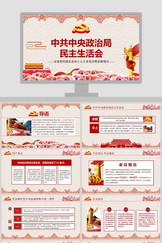 中共中央政治局 民主生活会党的民主生活会PPT