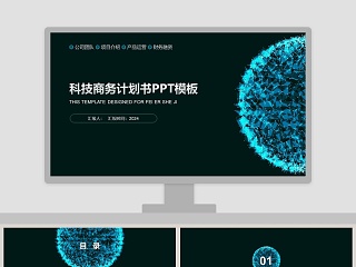 科技商务计划书计划总结通用PPT模板