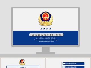 公安警务通用PPT模板公安PPT