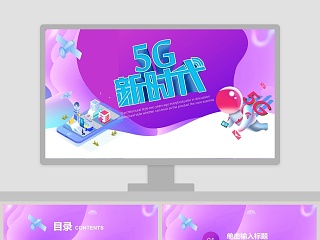 紫色多彩简约大气5G新时代PPT模板