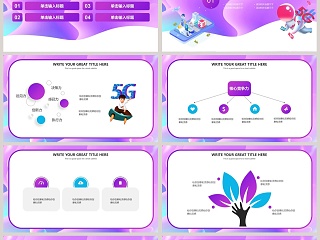紫色多彩简约大气5G新时代PPT模板