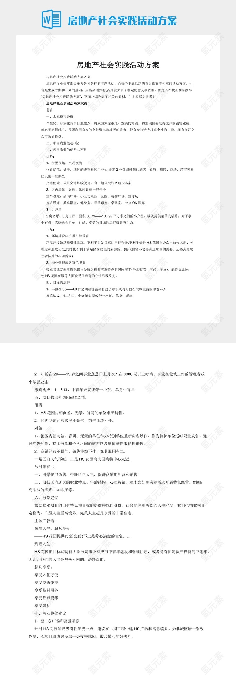 房地产社会实践活动方案