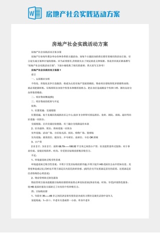 房地产社会实践活动方案下载