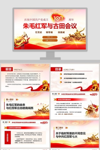 朱毛红军与古田会议庆祝建党100周年专题党课PPT模板
