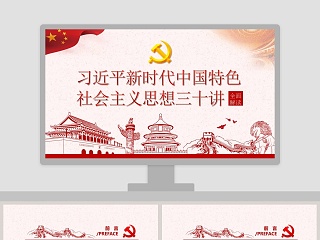 习近平30讲重要讲话新时代中国特色社会主义思想十九大党课ppt