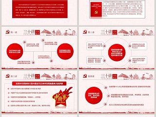 习近平30讲重要讲话新时代中国特色社会主义思想十九大党课ppt