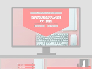 简约完整框架毕业答辩PPT