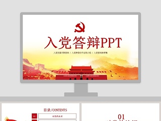 党课发展对象ppt答辩