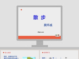 课文解析散步语文课件PPT