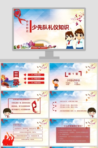 奋发前进少先队礼仪知识培训PPT模板