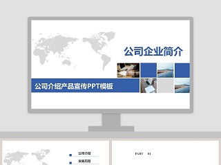 免费公司产品介绍ppt