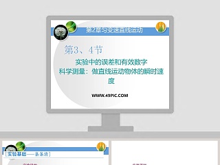 实验中的误差和有效数字-科学测量做直线运动物体的瞬时速度教学ppt课件