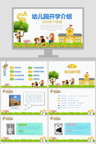 彩色卡通幼儿园开学介绍PPT模板