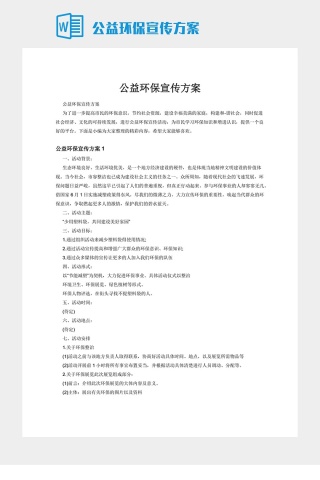 公益环保宣传方案下载