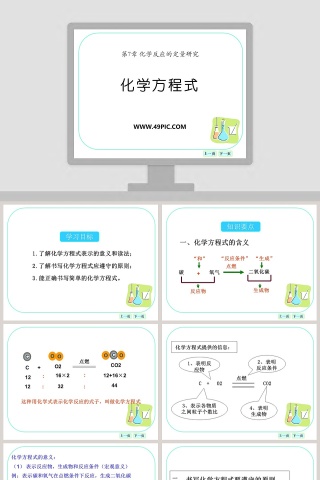 化学方程式-第教学ppt课件