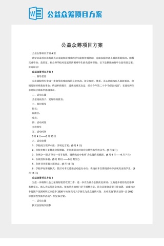 公益众筹项目方案下载