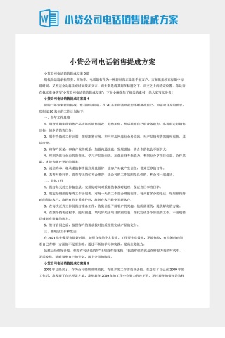 小贷公司电话销售提成方案下载