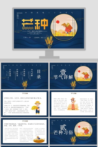 中国传统二十四节气芒种PPT模板