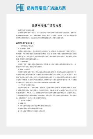 品牌网络推广活动方案下载