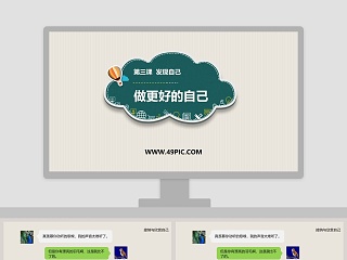 第三课  发现自己-做更好的自己教学ppt课件