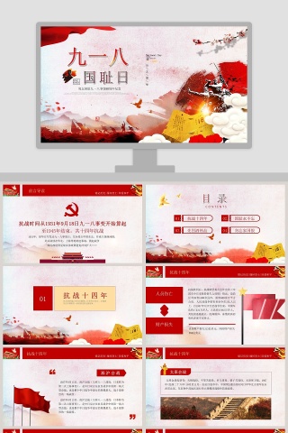 勿忘国耻九一八事变88周年纪念九一八国耻日PPT模板