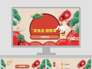 “庆元旦 迎新年” 主题班会PPT