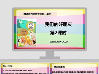 我们的好朋友-第教学ppt课件