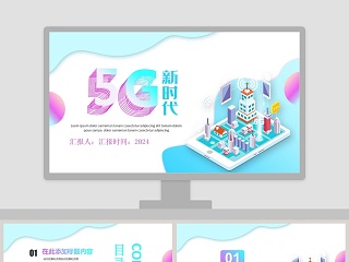 唯美清新简约大气5G新时代PPT模板