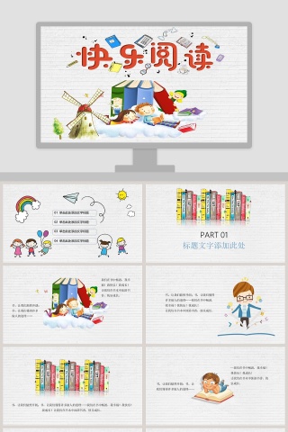 儿童快乐阅读成长教育PPT模板下载